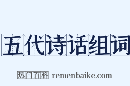 五代诗话组词是什么意思的图片